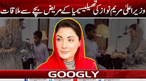 Cm Punjab Maryam Nawaz Kei Thalassemia Kai Patient Bachay Sai Mulaqat