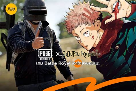 PUBG MOBILE x JUJUTSU KAISEN เกม Battle Royal เอาใจสายอนเมะ Inzpy