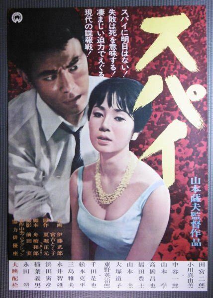 【やや傷や汚れあり】★「スパイ」映画ポスター 田宮二郎 小川真由美 1965年 大映 山本薩夫の落札情報詳細 Yahoo オークション落札