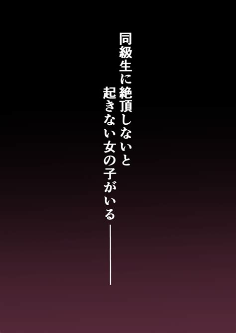 エロ同人傑作選 イカなきゃ起きない同級生 七夕史奈には絶頂しなきゃ起きれないのである