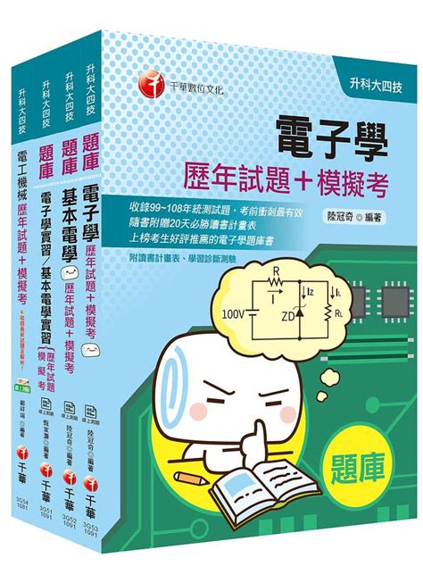 2021年圖表解析詳實電機與電子群電資類升科大四技題庫版套書 4冊合售 誠品線上