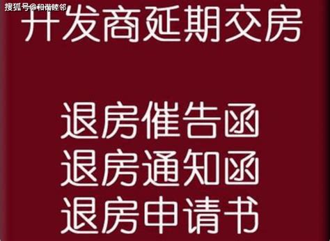 开发商延期交房，怎么给开发商发函退房模板范文申请退房给开发商致函的范文合同商品房规定