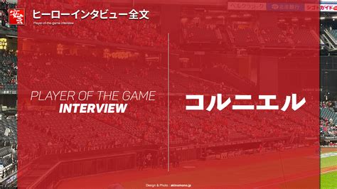 【カープ】今日のヒーローは先発初勝利のコルニエル「守りにも助けられました」 安芸の者がゆく＠カープ情報ブログ