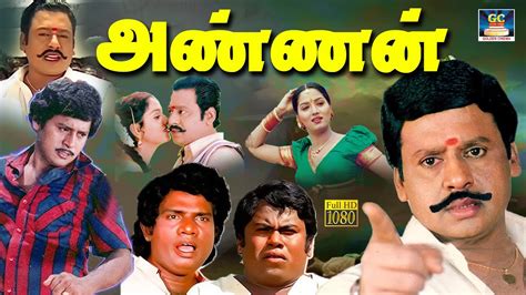 அண்ணன் திரைப்படம் Annan Tamil Full Movie Ramarajan Swathi