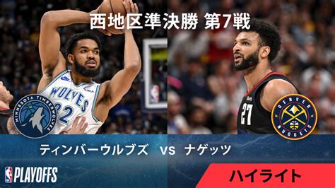 Nbaマッチハイライト プレーオフ西準決勝 ティンバーウルブズvsナゲッツ 第7戦 ハイライト Wowowオンデマンドで見る