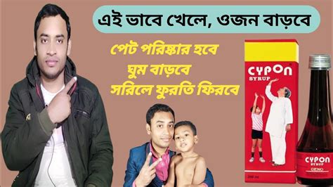 How To Use Cypon Syrup In Bangla Cypon Syrup Mota Howar Medicine