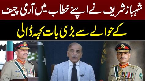 Shahbaz Sharif Revealed A Big News About The Army Chief In His Speech