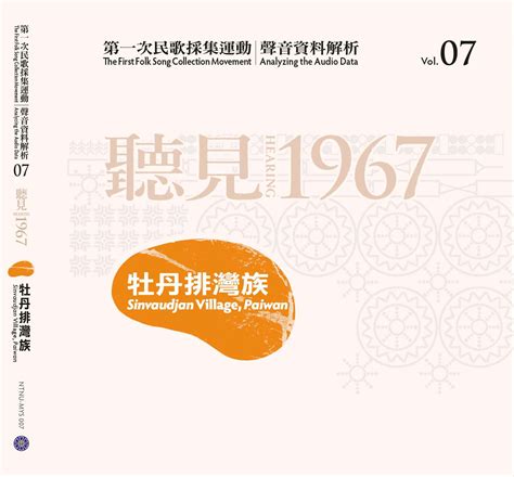 第一次民歌採集運動│聲音資料解析07：聽見1967：牡丹排灣族 Gpi政府出版品資訊網