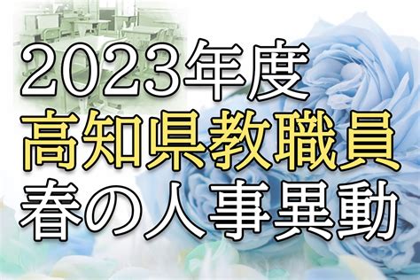 2023年度 高知県 春の教職員異動 高知新聞