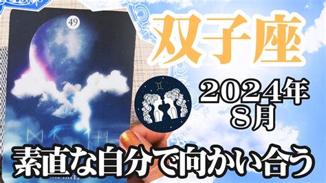 【ふたご座♊️2024年8月】🔮タロットリーディング🔮〜素直な自分で向かい合ってみてください🌟〜 Youtube