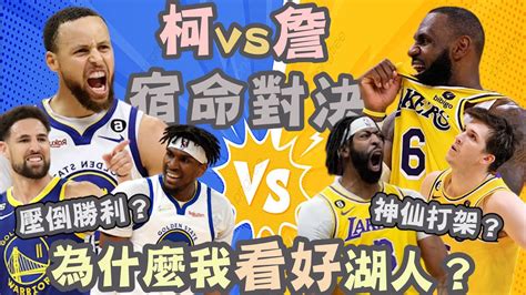 Nba🏀宿命對決！勇士湖人對戰分析！比人氣比球技，這組對戰比總冠軍賽更精彩？johnny聊nba Youtube