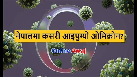 Exclusive Omicorn Variant नेपालमा पनि संक्रमण पुष्टि कसरी आइपुग्यो