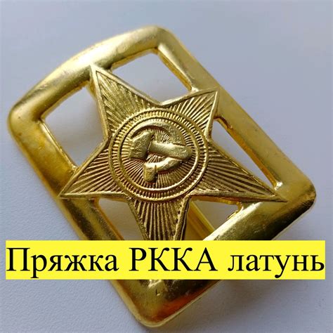 Пряжка латунная со звездой от снаряжения комначсостава 1935 года в ...