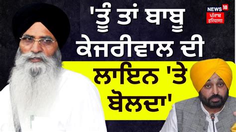 Harjinder Singh Dhami on Bhagwant Mann ਤ ਤ ਬਬ ਕਜਰਵਲ ਦ ਲਇਨ