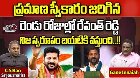 Gade Innaiah About On Revanth Reddy Telangana New Cm Revanth Ts