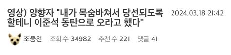 비추 폭탄 맞았던 양향자 관련 내 댓글들 정치시사 에펨코리아