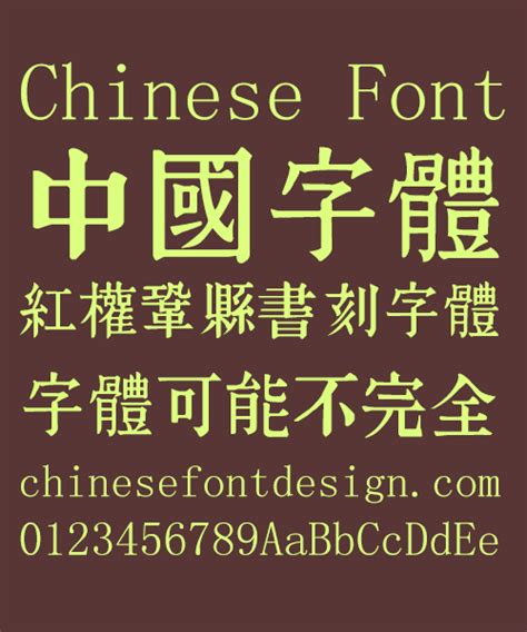 Chinese Fonts Free Chinese Font Download