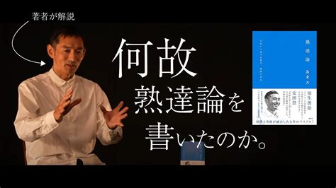 熟達論について【為末大学】 Youtube