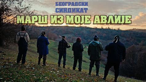 Mar Iz Moje Avlije By Beogradski Sindikat From Serbia Popnable