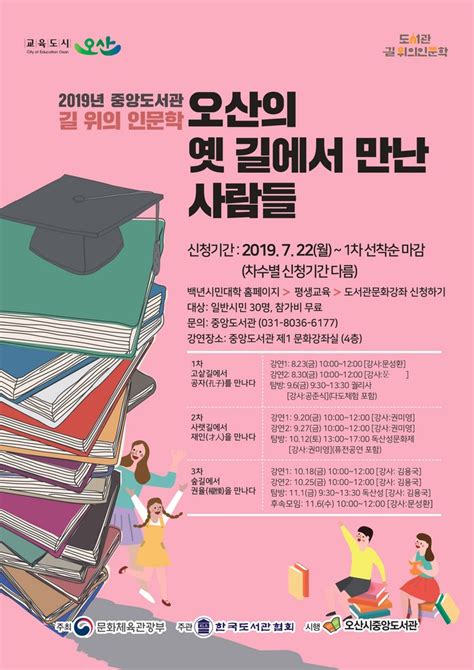 오산시 중앙도서관 ‘길 위의 인문학 강연·탐방 진행