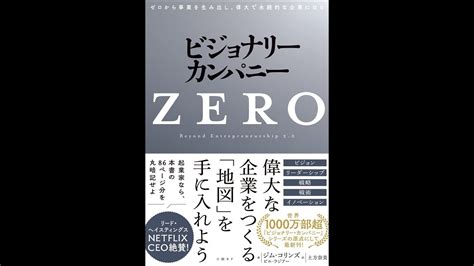 【紹介】ビジョナリー・カンパニーzero （ジム・コリンズビル・ラジアー土方 奈美） Youtube