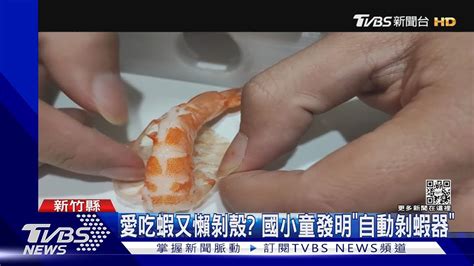 愛吃蝦又懶剝殼 國小童發明「自動剝蝦器」｜tvbs新聞tvbsnews01 Youtube