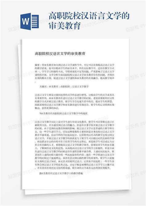 高职院校汉语言文学的审美教育word模板免费下载编号157adjrk5图精灵