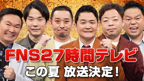 フジ『27時間テレビ』たけしと関ジャニ村上降板でオール吉本の“力学”｜日刊サイゾー