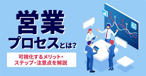 営業プロセスとは？可視化するメリット・ステップ・注意点を解説 診断マーケティングトレンド