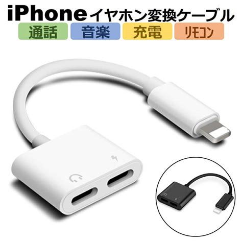 Iphone イヤホン 変換ケーブル 充電 同時 通話 音楽 変換アダプタ イヤホンジャック 二股 充電しながらイヤホン 【国内発送】