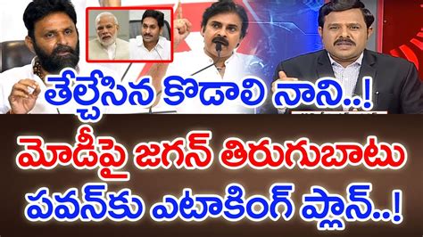 తేల్చేసిన కొడాలి మోడీపై జగన్ తిరుగుబాటు Mahaa Vamsi Analysis On