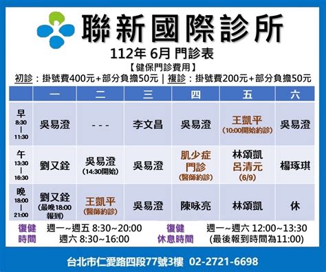 台北 聯新國際診所 6月門診表公告 聯新運醫合作醫療機構