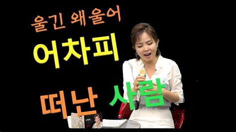 나미애 어차피 떠난 사람한민 Youtube