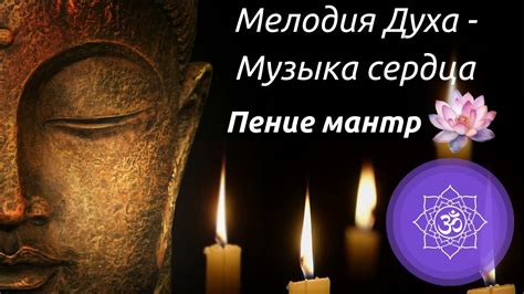 Стрим - Мелодия Духа - Музыка Сердца ~ Пение Мантр - YouTube