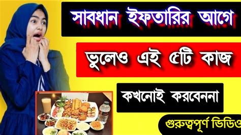 সাবধান ইফতারির আগে ভুলেও এই ৩ টি কাজ কখনোই করবেন না জানতে হলে ভিডিও দেখুন Youtube