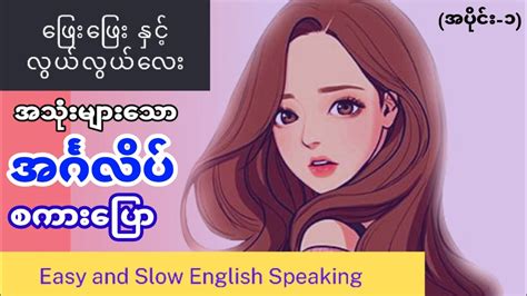 Most Common Use English Speaking Question And Answer အရမ်းအသုံးများသော အင်္ဂလိပ်စကားပြော