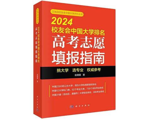 科学出版社：《2024校友会中国大学排名：高考志愿填报指南》正式出版发行—艾瑞深校友会网大学360度全景数据平台校友会中国大学排名艾瑞深