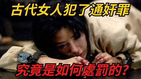 古代女人犯了通奸罪，究竟是如何處罰的？【臨心史說】 历史 历史趣闻 历史那些事 Youtube