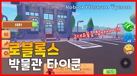 아빠와 함께 로블록스 뮤지엄 박물관 타이쿤 Roblox Museum Tycoon YouTube