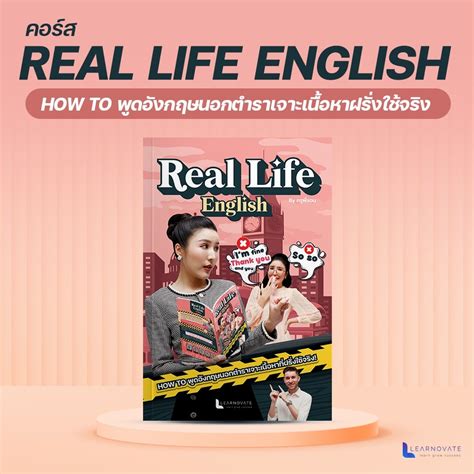 รีวิวสินค้า คอร์สภาษาอังกฤษ หลักสูตร Real Life English พร้อมราคาที่ดี