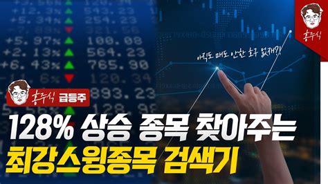 128 상승 종목 찾아주는 최강스윙종목 검색기 ㅣ보성파워텍 두산중공업 신풍제약 한신기계 서전기전 일진파워 조이시티 위메이드ㅣ