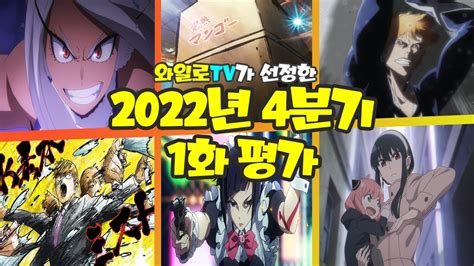 애니추천 1화부터 기가 막힌 신작이 많아 2022년 4분기 신작 1화 평가 YouTube