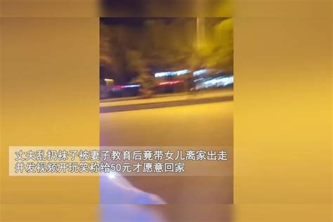 夫妻吵架丈夫带女儿离家出走，向妻子索要50“赎金”：砍价到25元。