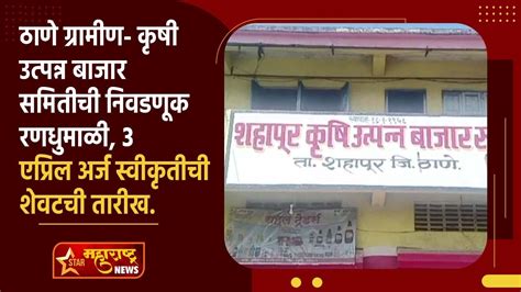 ठाणे ग्रामीण कृषी उत्पन्न बाजार समितीची निवडणूक रणधुमाळी 3 एप्रिल