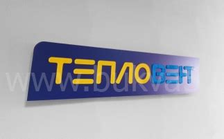 Таблички на стену для офиса, цена в Москве | bukva5.ru