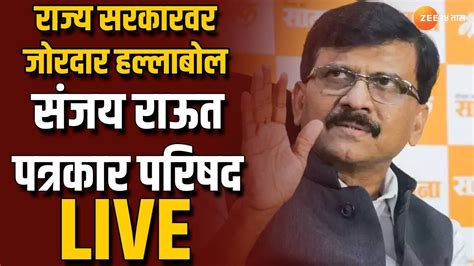 Sanjay Raut Live 4 जूननंतर देशात उलटं चक्र फिरणार सरकारवर हल्लाबोल संजय राऊत पत्रकार परिषद