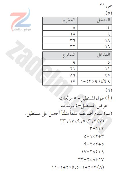 حل كتاب التلميذ صفحة 21 المضاعفات او الامثال لمادة الرياضيات للصف