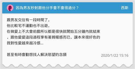 因為男友秒射跟他分手會不會很過分？ 西斯板 Dcard