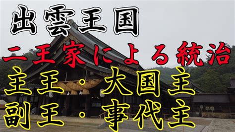 八千矛大国主8代目大名持の時代に出雲王国は最大の繫栄を迎えた YouTube