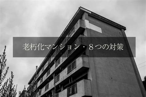 老朽化マンション・8つの対策 心地のいい家